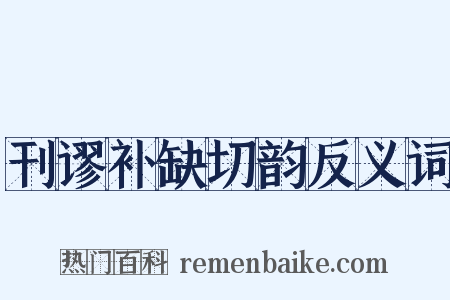 刊谬补缺切韵反义词是什么意思的图片